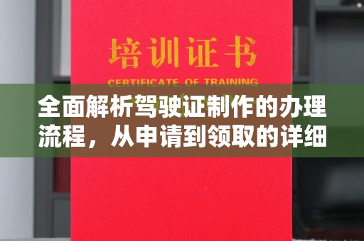 正镶白旗全面解析驾驶证制作的办理流程，从申请到领取的详细指南