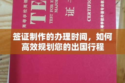 正镶白旗签证制作的办理时间，如何高效规划您的出国行程