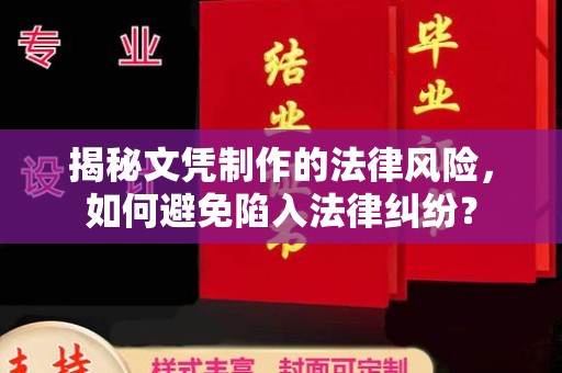 正镶白旗揭秘文凭制作的法律风险，如何避免陷入法律纠纷？
