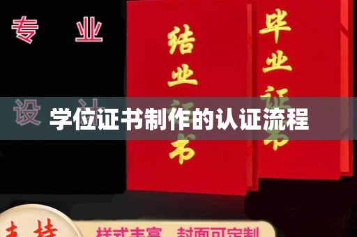 正镶白旗学位证书制作的认证流程