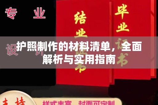 正镶白旗护照制作的材料清单，全面解析与实用指南