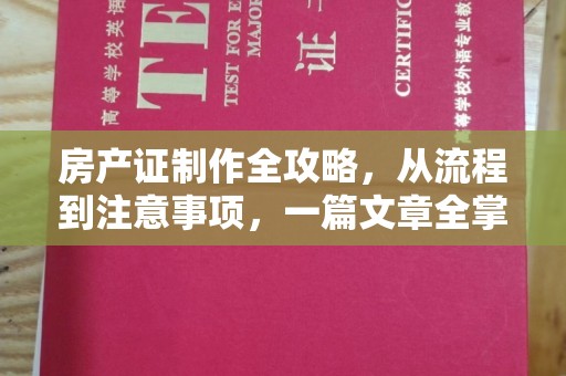 正镶白旗房产证制作全攻略，从流程到注意事项，一篇文章全掌握