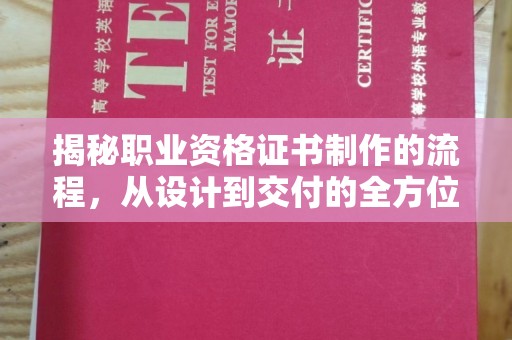 正镶白旗揭秘职业资格证书制作的流程，从设计到交付的全方位解析