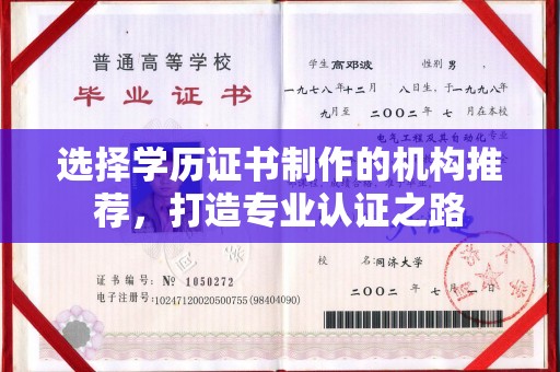正镶白旗选择学历证书制作的机构推荐，打造专业认证之路