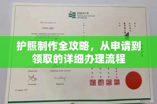正镶白旗护照制作全攻略，从申请到领取的详细办理流程