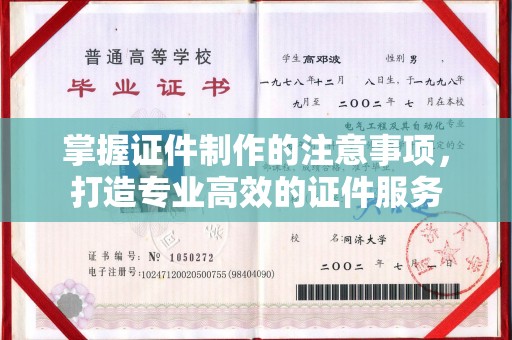 正镶白旗掌握证件制作的注意事项，打造专业高效的证件服务