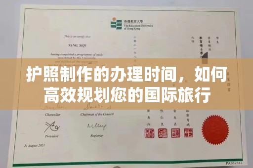 正镶白旗护照制作的办理时间，如何高效规划您的国际旅行
