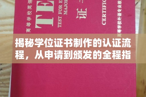 正镶白旗揭秘学位证书制作的认证流程，从申请到颁发的全程指南