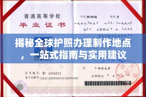 正镶白旗揭秘全球护照办理制作地点，一站式指南与实用建议