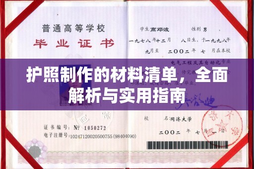 正镶白旗护照制作的材料清单，全面解析与实用指南