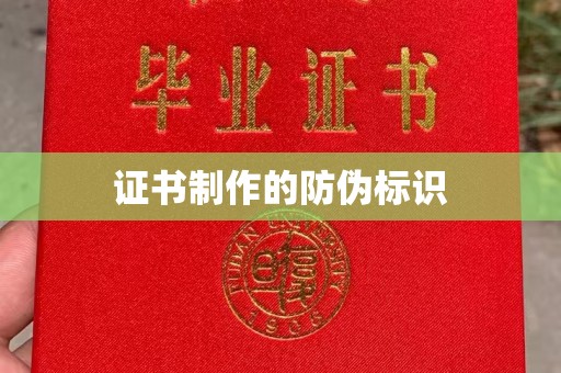 正镶白旗证书制作的防伪标识