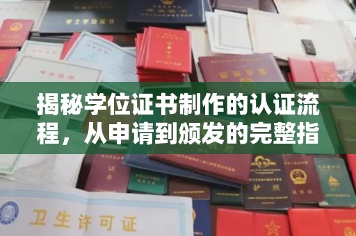 正镶白旗揭秘学位证书制作的认证流程，从申请到颁发的完整指南