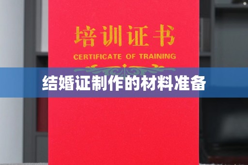 正镶白旗结婚证制作的材料准备