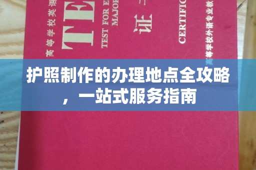 正镶白旗护照制作的办理地点全攻略，一站式服务指南