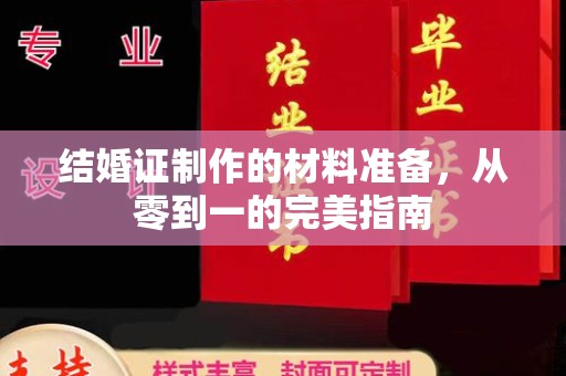 正镶白旗结婚证制作的材料准备，从零到一的完美指南