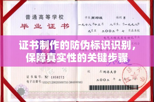 正镶白旗证书制作的防伪标识识别，保障真实性的关键步骤
