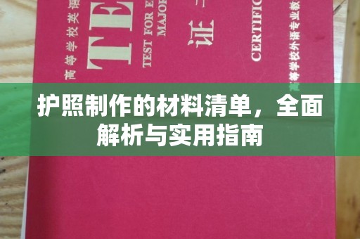 正镶白旗护照制作的材料清单，全面解析与实用指南
