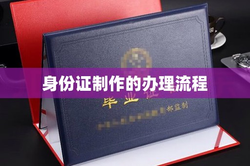 正镶白旗身份证制作的办理流程