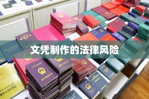 正镶白旗文凭制作的法律风险