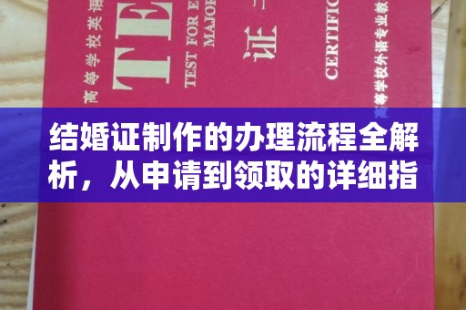正镶白旗结婚证制作的办理流程全解析，从申请到领取的详细指南