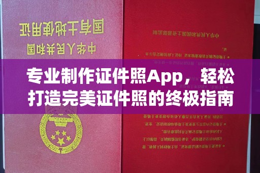 正镶白旗专业制作证件照App，轻松打造完美证件照的终极指南