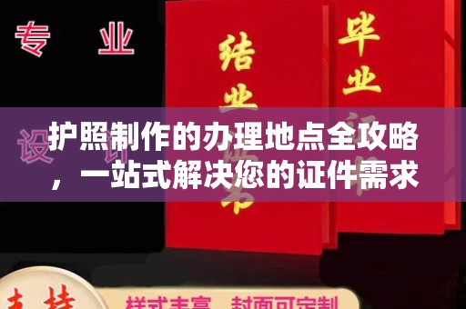 正镶白旗护照制作的办理地点全攻略，一站式解决您的证件需求