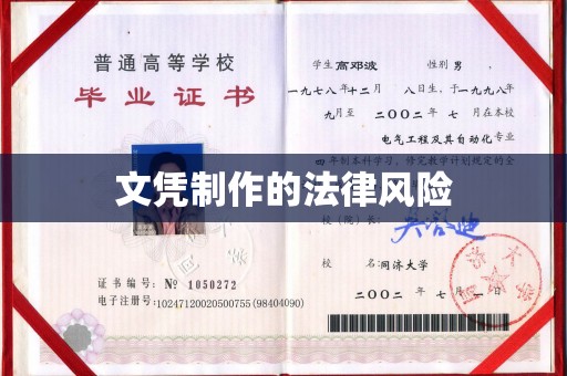 正镶白旗文凭制作的法律风险