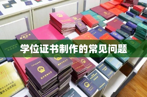 正镶白旗学位证书制作的常见问题