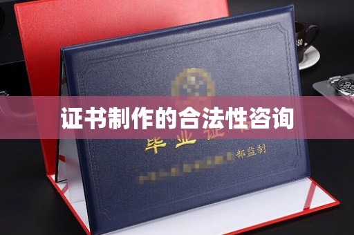 正镶白旗证书制作的合法性咨询