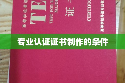 正镶白旗专业认证证书制作的条件