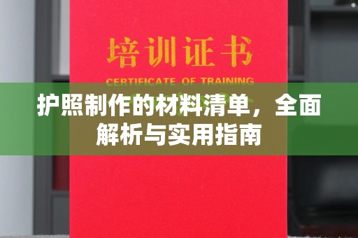 正镶白旗护照制作的材料清单，全面解析与实用指南