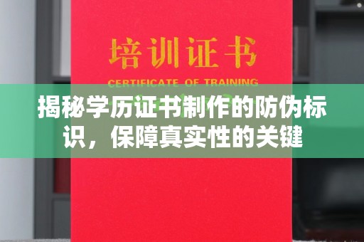 正镶白旗揭秘学历证书制作的防伪标识，保障真实性的关键