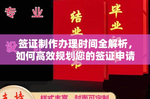 正镶白旗签证制作办理时间全解析，如何高效规划您的签证申请流程