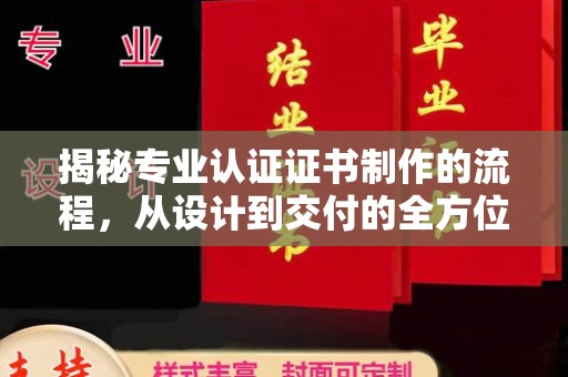 正镶白旗揭秘专业认证证书制作的流程，从设计到交付的全方位指南