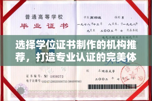 正镶白旗选择学位证书制作的机构推荐，打造专业认证的完美体验