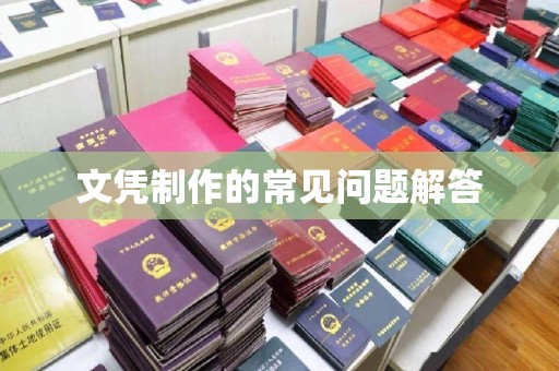 正镶白旗文凭制作的常见问题解答