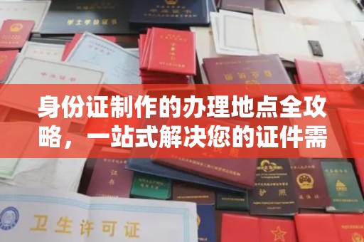 正镶白旗身份证制作的办理地点全攻略，一站式解决您的证件需求