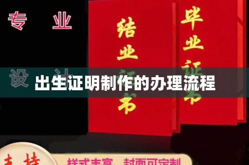 正镶白旗出生证明制作的办理流程