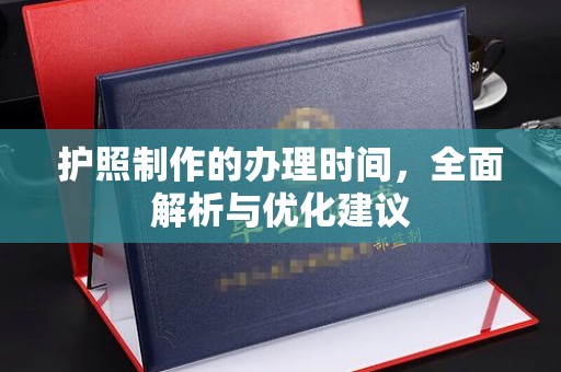 正镶白旗护照制作的办理时间，全面解析与优化建议