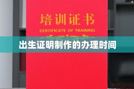 正镶白旗出生证明制作的办理时间