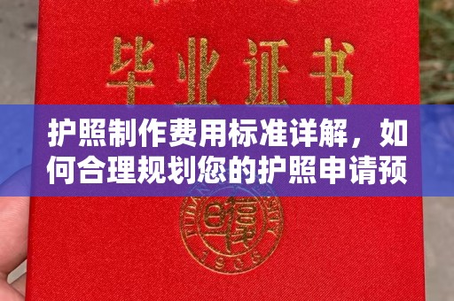 正镶白旗护照制作费用标准详解，如何合理规划您的护照申请预算