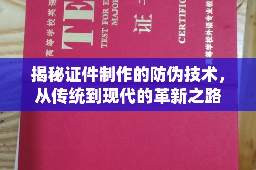 正镶白旗揭秘证件制作的防伪技术，从传统到现代的革新之路