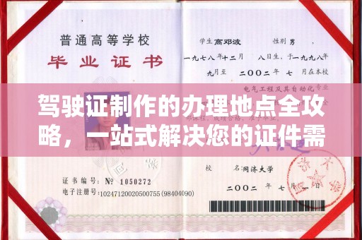 正镶白旗驾驶证制作的办理地点全攻略，一站式解决您的证件需求