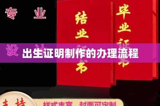 正镶白旗出生证明制作的办理流程