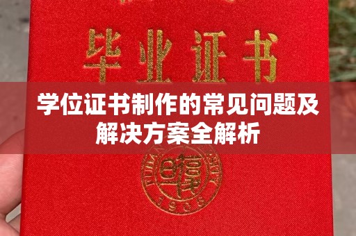 正镶白旗学位证书制作的常见问题及解决方案全解析