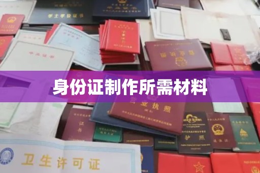 正镶白旗身份证制作所需材料