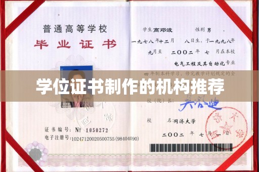 正镶白旗学位证书制作的机构推荐
