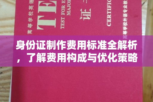 正镶白旗身份证制作费用标准全解析，了解费用构成与优化策略