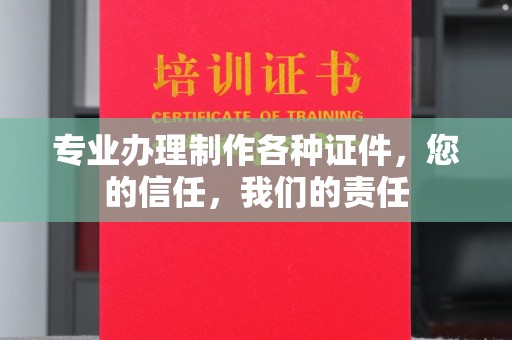 正镶白旗专业办理制作各种证件，您的信任，我们的责任