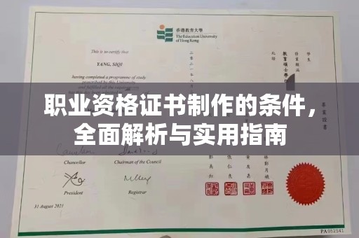 正镶白旗职业资格证书制作的条件，全面解析与实用指南